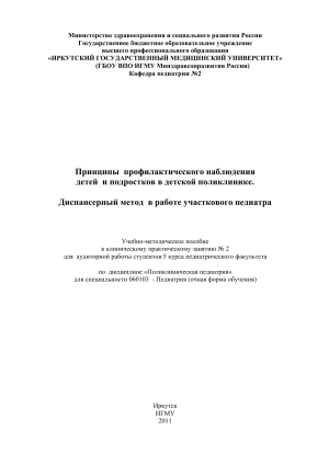 Принципы профилактического наблюдения детей и подростков в