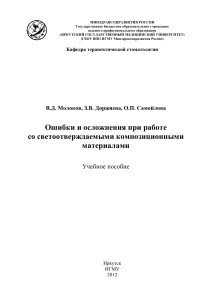 Ошибки и осложнения при работе с композитами: Учебное пособие