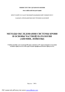 Методы обследования системы крови: анемии, лейкозы