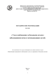 Уход за детьми с болезнями почек: методические рекомендации