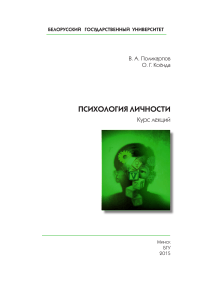 Психология личности: Курс лекций БГУ