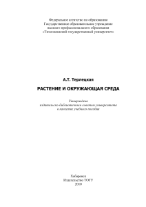 Растение и окружающая среда: учебное пособие