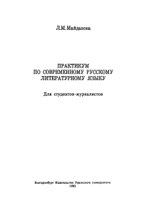 Практикум по русскому языку для журналистов