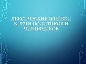 Лексические ошибки в речи политиков и чиновников
