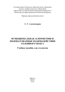 Функциональная асимметрия мозга: учебное пособие