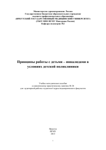 Работа с детьми-инвалидами в поликлинике: пособие