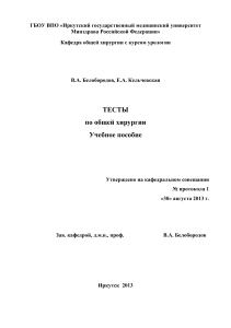 Тесты по общей хирургии: Учебное пособие