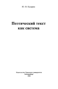 Поэтический текст как система: Лингвистический анализ