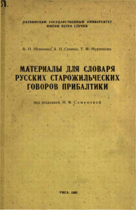 Словарь русских говоров Прибалтики: Материалы