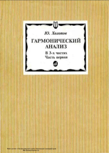Гармонический анализ: учебное пособие Холопова