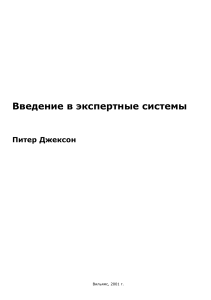 Экспертные системы: Введение