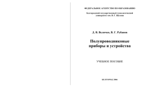 Полупроводниковые приборы и устройства: Учебное пособие