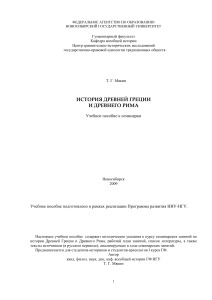 История Древней Греции и Рима: Учебное пособие