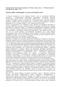 Задачи менеджмента в XXI веке: Друкер, Питер Ф.