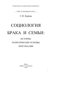Социология брака и семьи: история, теория, персоналии