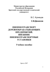 Пневмотранспорт деревообрабатывающих предприятий: Учебное пособие