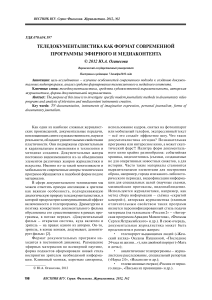Теледокументалистика: форматы и особенности