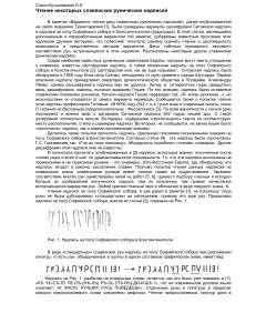 Славянские рунические надписи: чтение и дешифровка