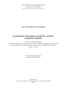 Каменные изваяния древних тюрок Южной Сибири: каталог