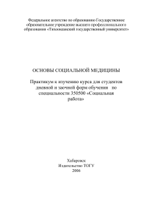 Основы социальной медицины: практикум для студентов