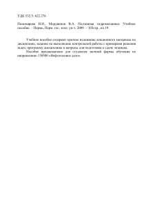 Подземная гидромеханика: Учебное пособие для нефтегазового дела
