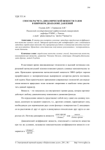 Расчет динамической вязкости газов: методы и модификации