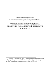 Определение коэффициента диффузии пара в воздухе