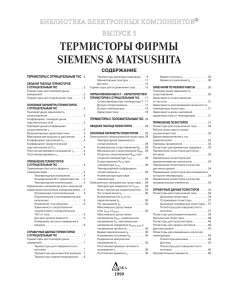 Термисторы Siemens & Matsushita: Справочник по параметрам и применению