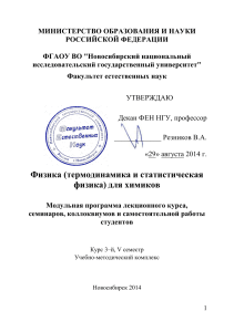 Физика: Термодинамика и статистическая физика для химиков