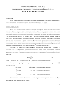 Определение теплоемкостей газа методом Клемана-Дезорма