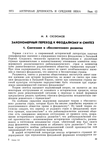 Переход к феодализму: синтез и «бессинтезное» развитие
