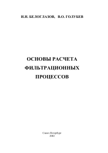 Основы расчета фильтрационных процессов: Учебное пособие