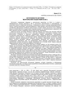 Источники по истории монгольских нашествий XIII в.