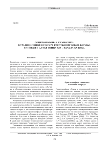 Орнитоморфная символика в культуре крестьян Сибири XIX-XX вв.