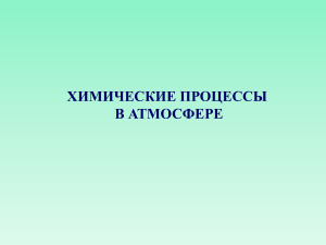 Химические процессы в атмосфере