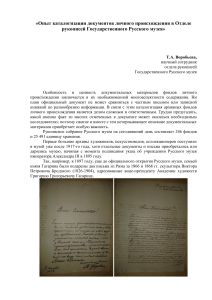 Каталогизация документов в Русском музее