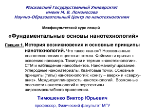 Основы нанотехнологий: лекция МГУ
