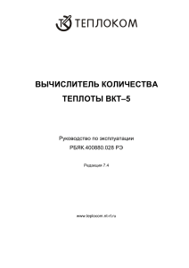 ВКТ-5: Руководство по эксплуатации тепловычислителя