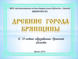 Древние города Брянской области