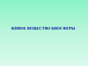 Живое вещество биосферы: презентация по биологии