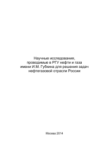 Нефтегазовая отрасль: научные исследования РГУ им. Губкина