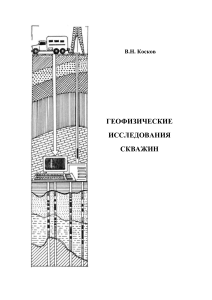 Геофизические исследования скважин: Учебное пособие