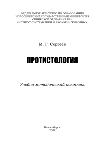 Протистология: Учебно-методический комплекс