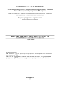 Гендерные технологии и толерантность в России: Курс лекций