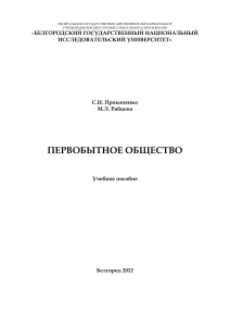 Первобытное общество: Учебное пособие для студентов