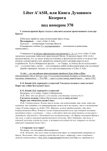 Liber A'ASH: Комментарии Брата Ахада и Алистера Кроули