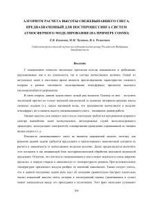 Расчет высоты свежевыпавшего снега: алгоритм для COSMO