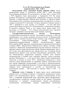 Чехословакия после Второй мировой войны: 1945-1948 гг.