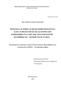 Кант и русская философия: проблема человека (диссертация)