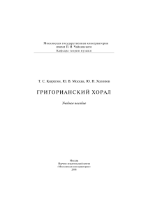 Григорианский хорал: Учебное пособие по теории музыки